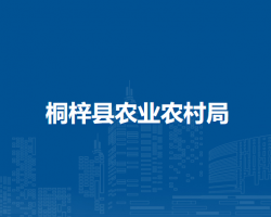 桐梓縣農(nóng)業(yè)農(nóng)村局