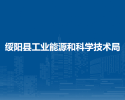 綏陽縣工業(yè)能源和科學(xué)技術(shù)