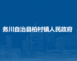 務(wù)川仡佬族苗族自治縣柏村鎮(zhèn)人民政府