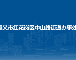 遵義市紅花崗區(qū)中山路街道辦事處