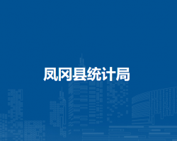 鳳岡縣統(tǒng)計(jì)局