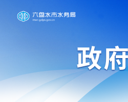 六盤水市水務(wù)局