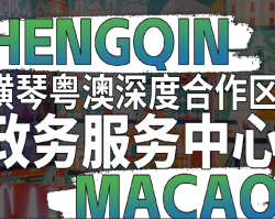 橫琴粵澳深度合作區(qū)政務(wù)服