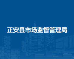 正安縣市場監(jiān)督管理局