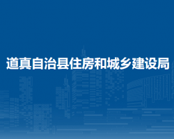 道真自治縣住房和城鄉(xiāng)建設(shè)