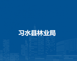 習(xí)水縣林業(yè)局