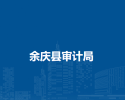 余慶縣市場(chǎng)監(jiān)督管理局