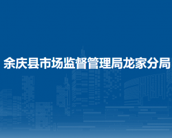 余慶縣市場監(jiān)督管理局龍家