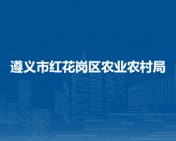 遵義市紅花崗區(qū)農(nóng)業(yè)農(nóng)村局