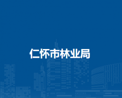 仁懷市林業(yè)局