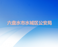 六盤(pán)水市水城區(qū)公安局