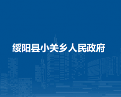 綏陽縣小關(guān)鄉(xiāng)人民政府