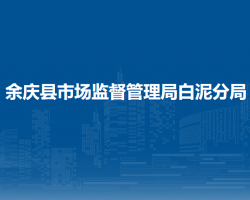 余慶縣市場監(jiān)督管理局白泥