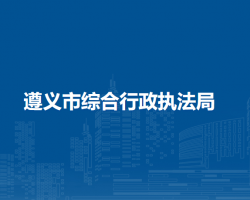 遵義市綜合行政執(zhí)法局