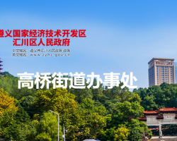 遵義市匯川區(qū)高橋街道辦事處