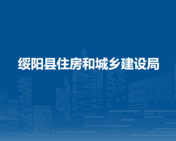綏陽縣住房和城鄉(xiāng)建設(shè)局