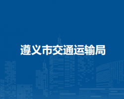 遵義市交通運(yùn)輸局