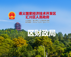 遵義市匯川區(qū)財(cái)政局