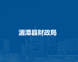 湄潭縣財(cái)政局