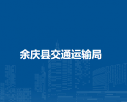 余慶縣交通運(yùn)輸局