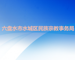 六盤水市水城區(qū)民族宗教事務(wù)局