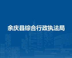 余慶縣綜合行政執(zhí)法局