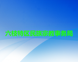 六盤水市六枝特區(qū)民族宗教事務(wù)局