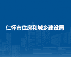 仁懷市住房和城鄉(xiāng)建設(shè)局