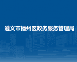 遵義市播州區(qū)政務服務管理局