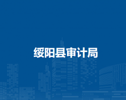 綏陽縣審計(jì)局