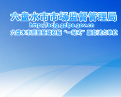 六盤水市市場監(jiān)督管理局