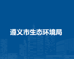 遵義市生態(tài)環(huán)境局