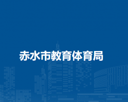 赤水市教育體育局