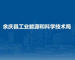 余慶縣工業(yè)能源和科學(xué)技術(shù)