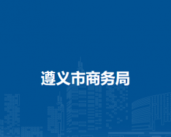 遵義市文化旅游局