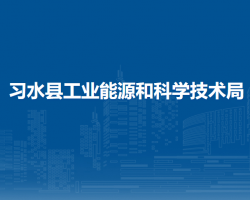 習(xí)水縣工業(yè)能源和科學(xué)技術(shù)