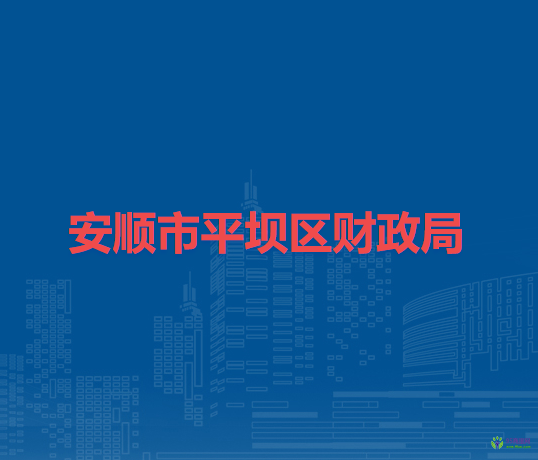 安順市平壩區(qū)財政局