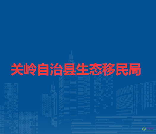 關嶺自治縣生態(tài)移民局