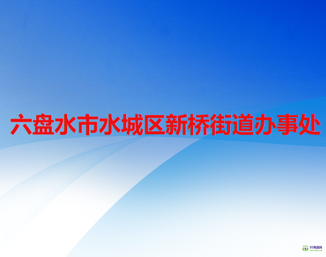 六盤水市水城區(qū)新橋街道辦事處