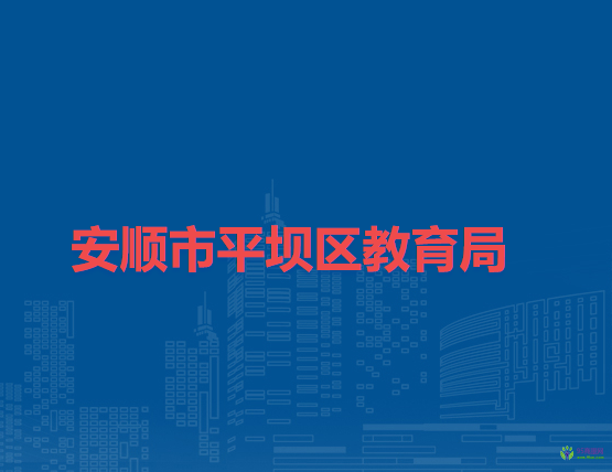 安順市平壩區(qū)教育局