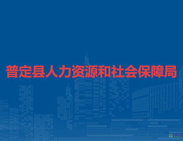 普定縣人力資源和社會(huì)保障局