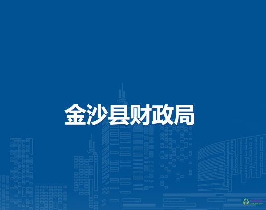 金沙縣財政局