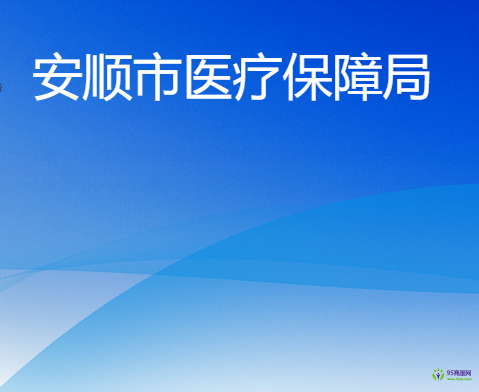 安順市醫(yī)療保障局