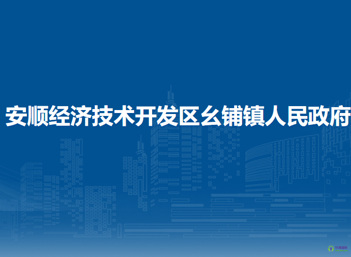 安順經(jīng)濟技術(shù)開發(fā)區(qū)幺鋪鎮(zhèn)人民政府