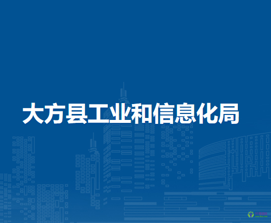 大方縣工業(yè)和信息化局