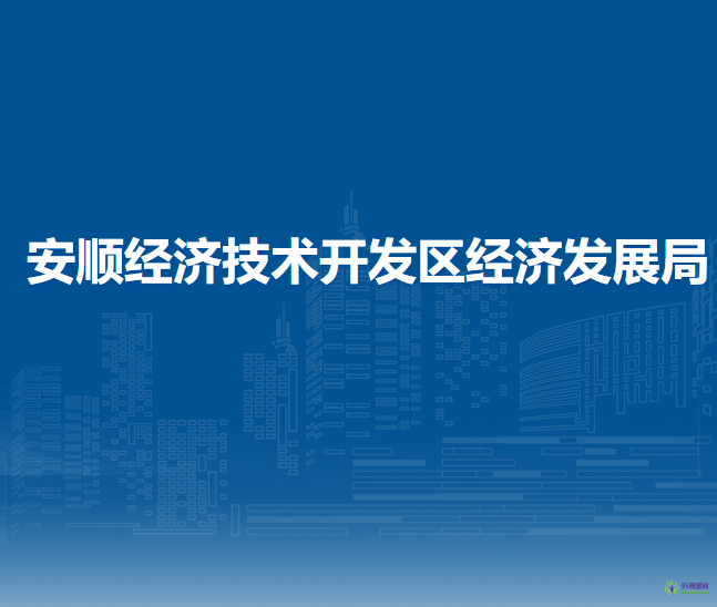 安順經(jīng)濟技術開發(fā)區(qū)經(jīng)濟發(fā)展局