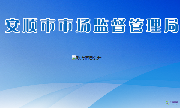 安順市市場(chǎng)監(jiān)督管理局