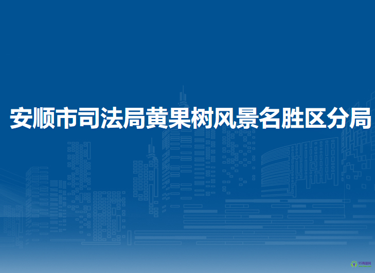 安順市司法局黃果樹風(fēng)景名勝區(qū)分局