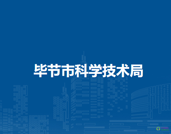 畢節(jié)市科學技術局