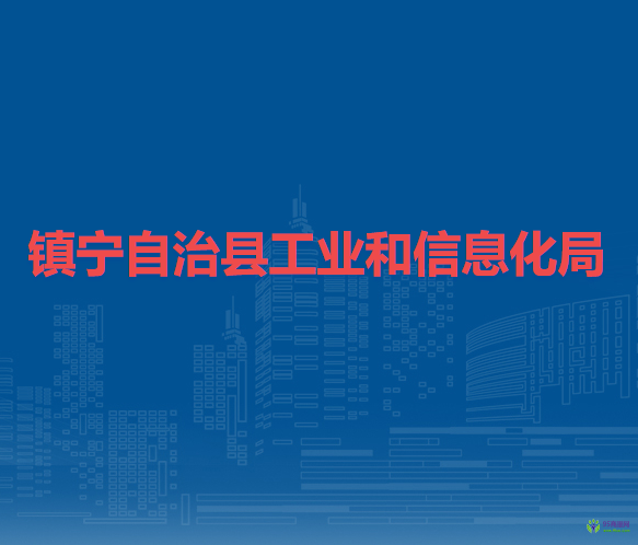 鎮(zhèn)寧自治縣工業(yè)和信息化局